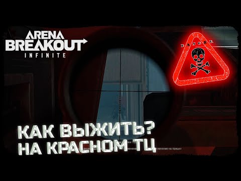 Видео: КАК АККУРАТНО ФАРМИТЬ КРАСНЫЙ ТЦ? - Arena Breakout: Infinite