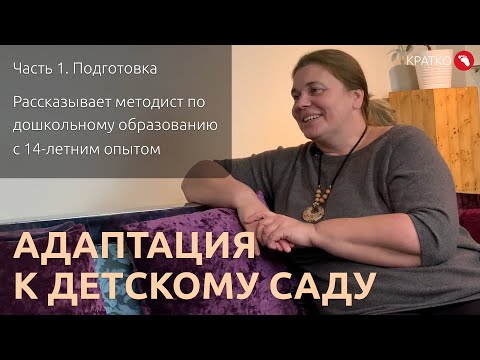 Видео: Адаптация к детскому саду (Часть 1) | КРАТКО (Бебидейка)