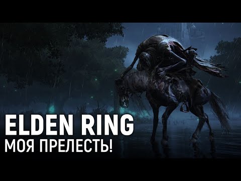 Видео: Elden Ring. Моя прелесть!