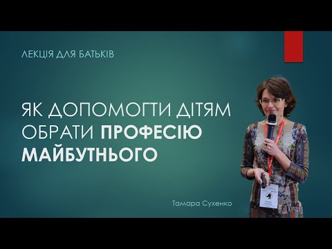 Видео: Як обрати професію майбутнього? Тамара Сухенко