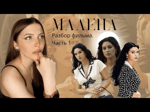 Видео: Малена: ролевая модель и типаж привлекательности.