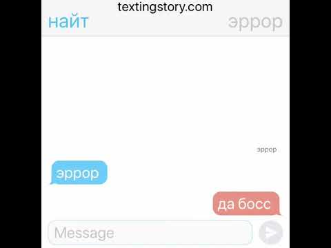 Видео: найтэррор переписка