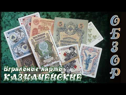 Видео: Игральные карты Казначейские (от Картбюро) - Обзор