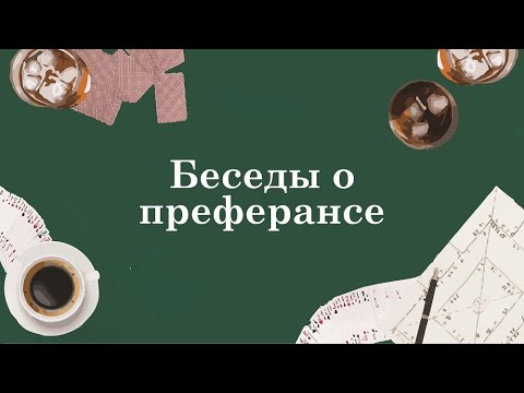 Видео: Беседы о преферансе. Беседа №2