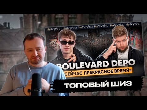 Видео: ЗАМАЙ СМОТРИТ ИНТЕРВЬЮ БУЛЬВАРА ДЕПО ФОРБС