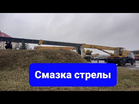 Видео: Смазка телескопиской стрелы автокрана КС-4572 Галичанин.