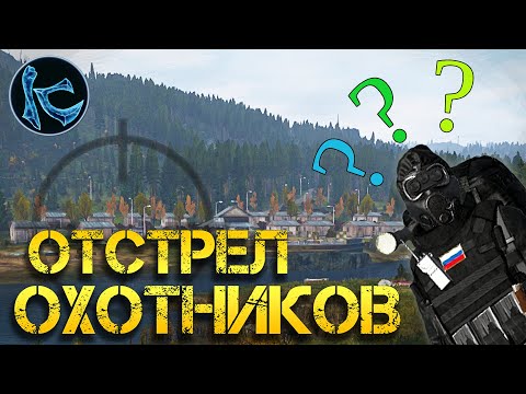 Видео: КАК ВЫПОЛНИТЬ ЗАДАНИЕ ОХОТНИКИ РЯДОМ ► DayZ ► Fearless СЕРВЕР №3