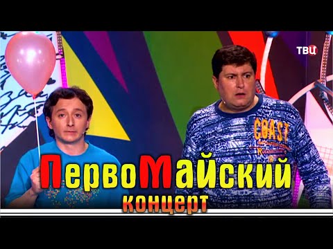 Видео: Первомайский юмористический концерт на ТВЦ