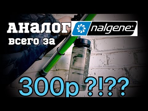 Видео: Аналог бутылки NALGINE 🍼