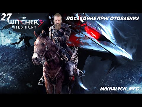 Видео: Прохождение игры The Witcher 3 Wild Hunt (Ведьмак 3 Дикая Охота) Последние приготовление . 27