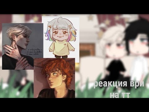 Видео: реакция ври на тт/скорость 2х/все ради игры/☆𝙜𝙧𝙚𝙚𝙣 𝙩𝙚𝙖୨୧