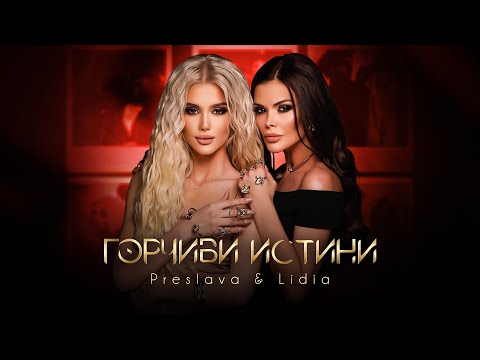 Видео: PRESLAVA & LIDIA - GORCHIVI ISTINI / Преслава и Лидия - Горчиви истини , 2021