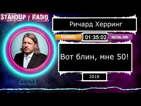 Видео: Ричард Херринг - Вот блин, мне 50! (2018) || Standup Radio