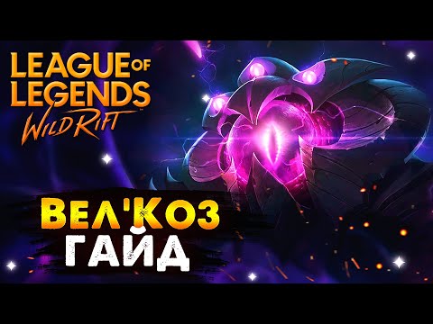 Видео: ДАЛЬНОСТЬ БОЛЬШЕ ЭКРАНА, ТАЩИТ ДАЖЕ 4 В 5, ВЕЛКОЗ ГАЙД | League of Legends Wild Rift #wildrift