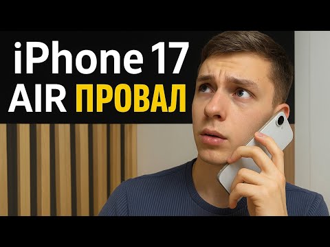Видео: 📱 iPhone 17 Air — ПРОВАЛ ?