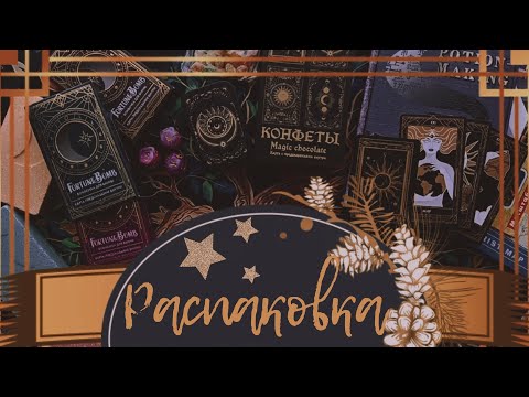 Видео: АСМР|Распаковка|Посылки|Покупки|Триггеры|Шепот|