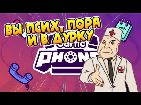 Видео: [Gartic Phone] Вы псих, пора и в дурку