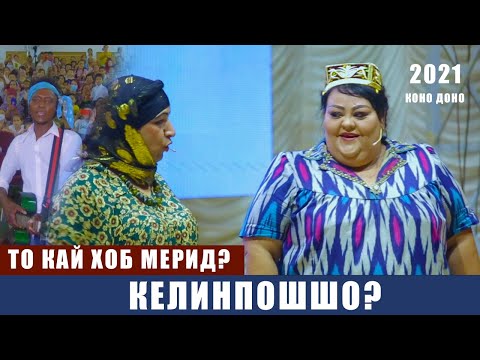 Видео: КОНО ДОНО ГУЛБАХОР ВА СУЛАЙМОН ТО КАЙ ХОБ МЕРИД КЕЛИНПОШШО? /KONO DONO GULBAHOR SULAYMON 2021