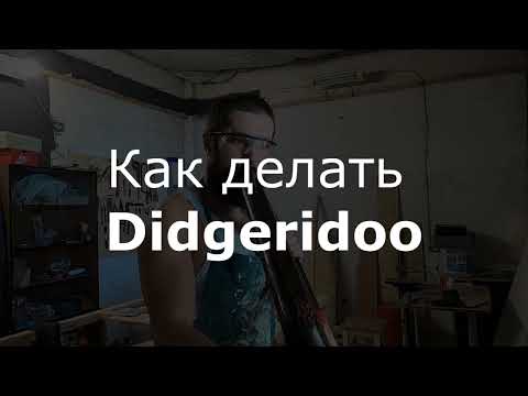 Видео: Как делать диджериду / How to make Didgeridoo