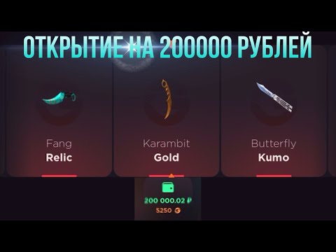 Видео: ОТКРЫТИЕ НА 200000 РУБЛЕЙ НА GGSTANDOFF / ПРОВЕРКА НА ЧЕСТНОСТЬ GGSTANDOFF