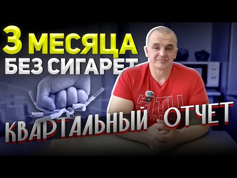 Видео: 3 МЕСЯЦА БЕЗ СИГАРЕТ. КВАРТАЛЬНЫЙ ОТЧЕТ
