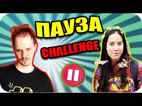 Видео: ПАУЗА CHALLENGE