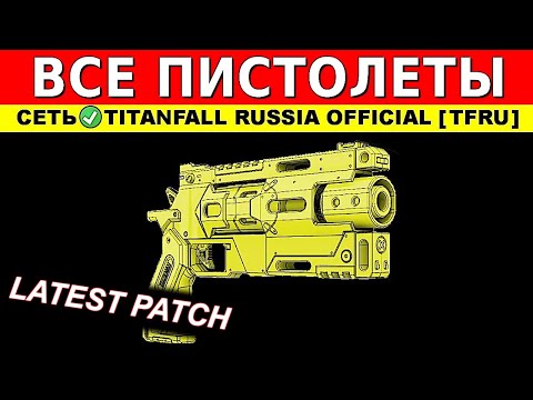 Видео: ВСЕ ПИСТОЛЕТЫ: TITANFALL 2 - ГАЙДЫ от Ремейкера