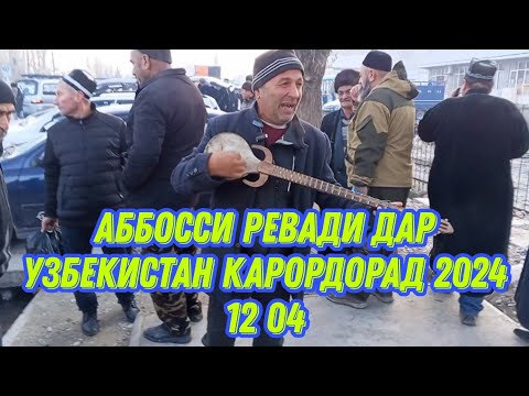 Видео: АББОСИ Ревади дар Узбекистан карордорад 2024.12.04