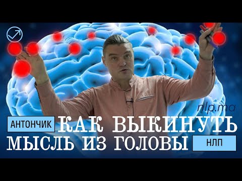 Видео: Как выкинуть мысль из головы / Диссоциация в НЛП