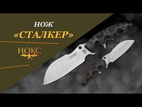 Видео: Нож НОКС - "Сталкер"