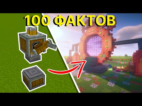 Видео: 100 ФАКТОВ И ФИШЕК МОДА КРЕЕЙТ | Minecraft Create mod