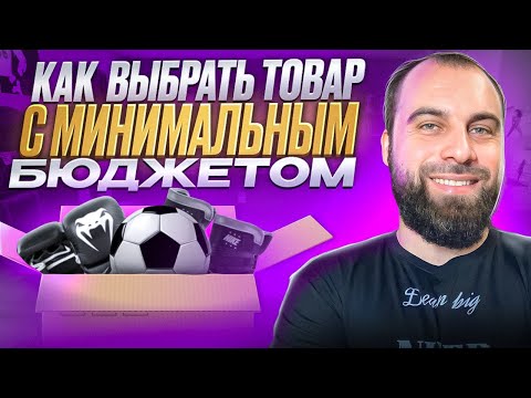 Видео: Как выбрать товар в низкоконкурентной нише для продажи на Вайлдберриз. Анализ ниш на Wildberries!