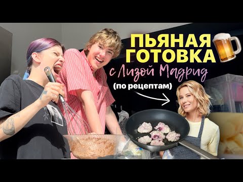 Видео: пьяная готовка с Лизой Мадрид по рецептам Юлии Высоцкой