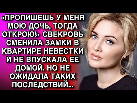Видео: «ПРОПИШЕШЬ У МЕНЯ МОЮ ДОЧЬ, ТОГДА ОТКРОЮ!» СВЕКРОВЬ СМЕНИЛА ЗАМКИ В КВАРТИРЕ НЕВЕСТКИ И НЕ ВПУСКАЛА.