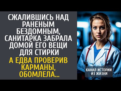 Видео: Сжалившись над бездомным, санитарка забрала домой его вещи для стирки… А проверив карманы, обомлела…