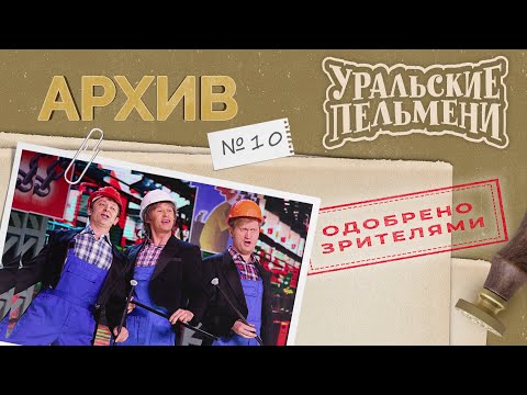 Видео: Уральские Пельмени – Архив #10