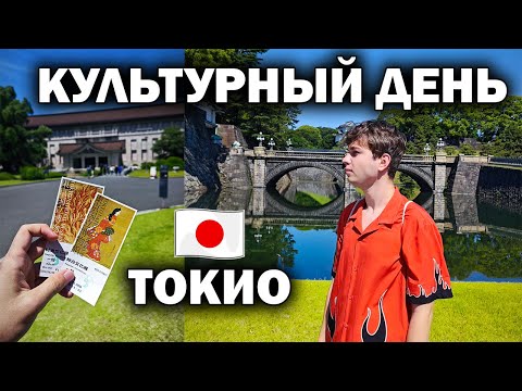 Видео: ТОКИО - ДЛИННЫЕ ОЧЕРЕДИ СЮДА! Почему? Культурный тур за 1 день ЯПОНИЯ. Дворец императора и музей