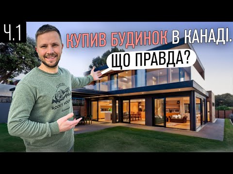 Видео: Купив будинок за 1,5 років в Канаді! 1 частина