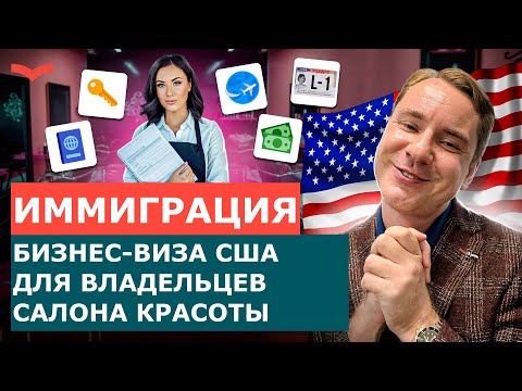 Видео: БИЗНЕС В США: КАК ПОЛУЧИТЬ ВИЗУ L-1 И ОТКРЫТЬ САЛОН КРАСОТЫ В АМЕРИКЕ? ИММИГРАЦИЯ В США