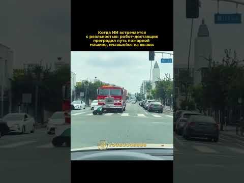 Видео: Доставщик преградил путь пожарной машине #ии #робот