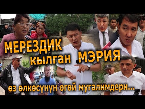 Видео: Мэриянын «МЕРЕЗДИГИ»//ЭЗИЛГЕН ЭЛ//Улукбек Карыбек уулу