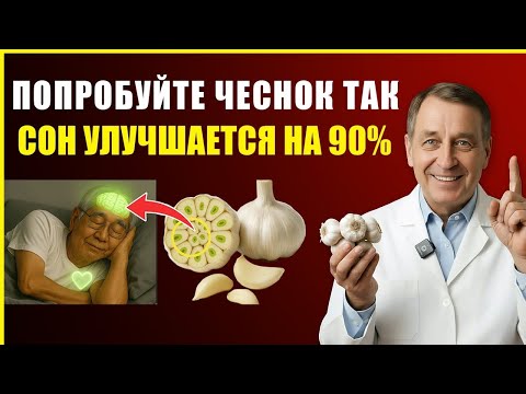 Видео: Японский старейший врач: Не можете уснуть ночью? Используйте ЧЕСНОК для глубокого сна за 3 ночи
