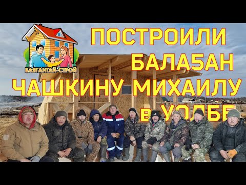 Видео: Построили Летний Бала5ан Михаилу Чашкину в селе Уолба / Balagan for Mikhail Chashkin in the village