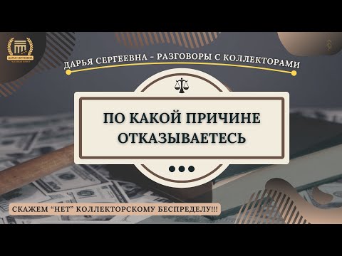 Видео: Я ЗВОНЮ ВАМ ИЗ БАНКА ⦿ Звонки Коллекторов / Юридические Услуги / Списание Долгов / Помощь Должникам