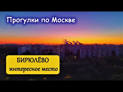 Видео: Бирюлёво Восточное. Прогулки по Москве