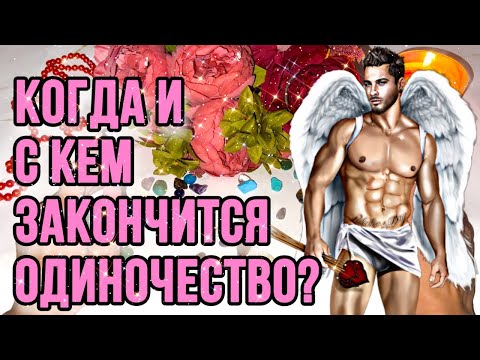 Видео: ❗️😍КОГДА И С КЕМ ЗАКОНЧИТСЯ ОДИНОЧЕСТВО?💖