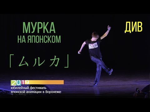 Видео: ВРНФЕСТ 2019: ДИВ — Мурка (японская версия)