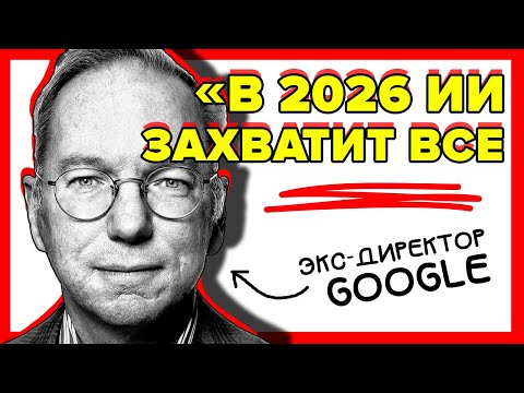 Видео: Шокирующие прогнозы экс-директора Google на 2026 год: "мы теряем контроль"