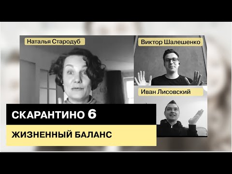 Видео: Скарантино #6. Жизненный баланс в офисе и дома