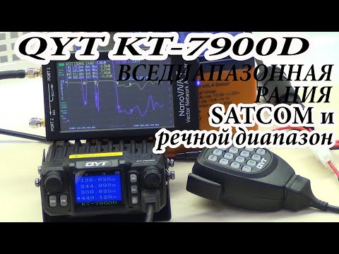 Видео: QYT KT-7900D Часть 1.Вседиапазонная рация для SATCOM и речного диапазона.